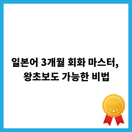 일본어 3개월 회화 마스터, 왕초보도 가능한 비법