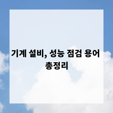 기계 설비, 성능 점검 용어 총정리