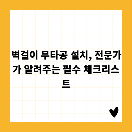 벽걸이 무타공 설치, 전문가가 알려주는 필수 체크리스트