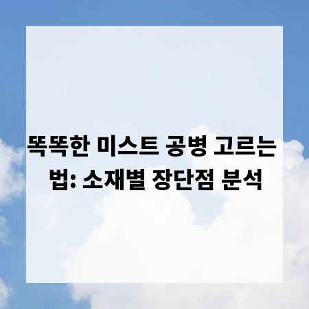 똑똑한 미스트 공병 고르는 법: 소재별 장단점 분석