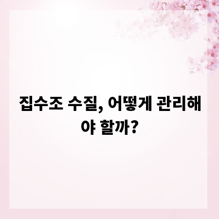 집수조 수질, 어떻게 관리해야 할까?