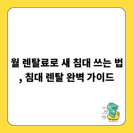 월 렌탈료로 새 침대 쓰는 법, 침대 렌탈 완벽 가이드