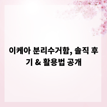 이케아 분리수거함, 솔직 후기 & 활용법 공개