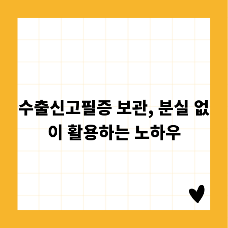 수출신고필증 보관, 분실 없이 활용하는 노하우