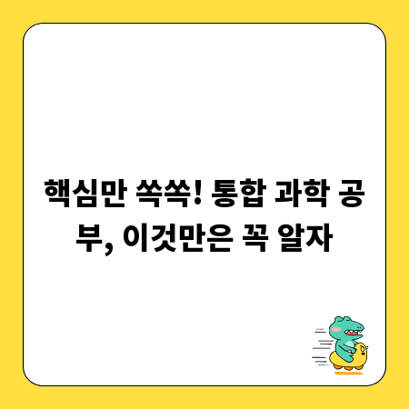 핵심만 쏙쏙! 통합 과학 공부, 이것만은 꼭 알자