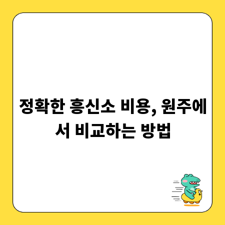 정확한 흥신소 비용, 원주에서 비교하는 방법