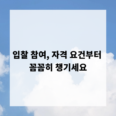 입찰 참여, 자격 요건부터 꼼꼼히 챙기세요