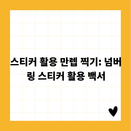 스티커 활용 만렙 찍기: 넘버링 스티커 활용 백서