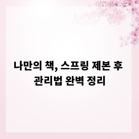 나만의 책, 스프링 제본 후 관리법 완벽 정리