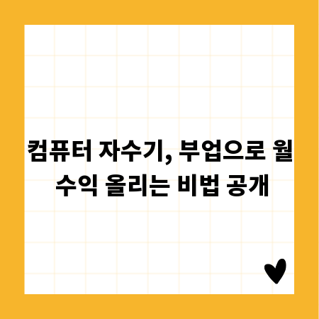 컴퓨터 자수기, 부업으로 월 수익 올리는 비법 공개