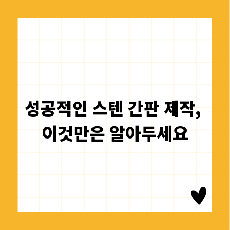성공적인 스텐 간판 제작, 이것만은 알아두세요