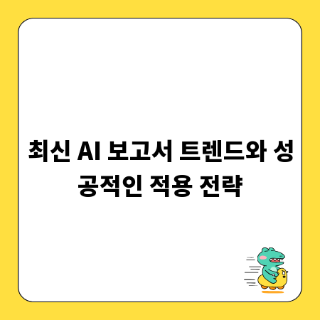 최신 AI 보고서 트렌드와 성공적인 적용 전략