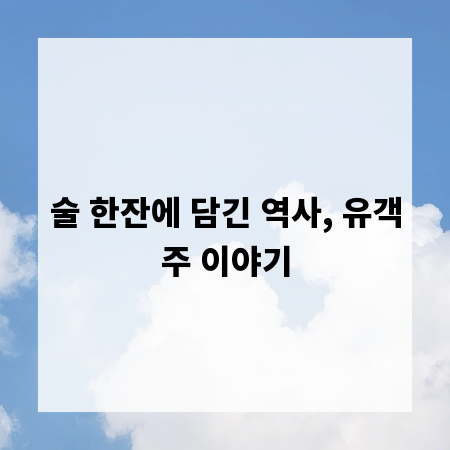 술 한잔에 담긴 역사, 유객주 이야기