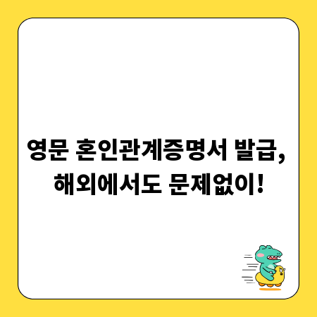 영문 혼인관계증명서 발급, 해외에서도 문제없이!