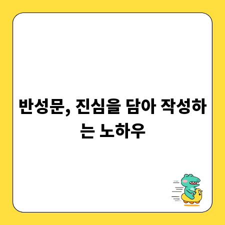 반성문, 진심을 담아 작성하는 노하우