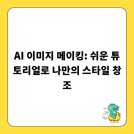 AI 이미지 메이킹: 쉬운 튜토리얼로 나만의 스타일 창조