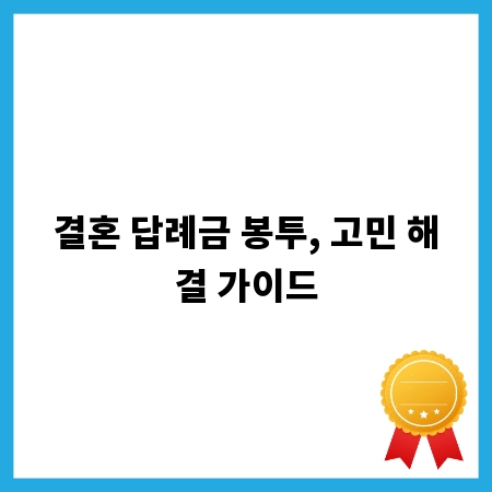 결혼 답례금 봉투, 고민 해결 가이드