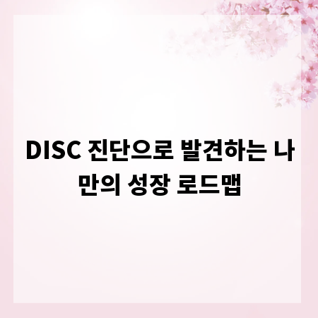 DISC 진단으로 발견하는 나만의 성장 로드맵