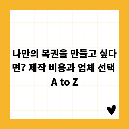 나만의 복권을 만들고 싶다면? 제작 비용과 업체 선택 A to Z