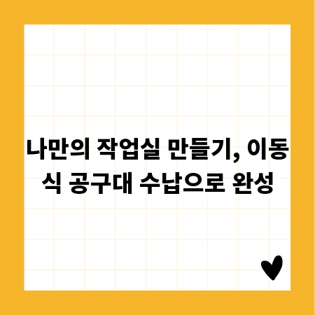 나만의 작업실 만들기, 이동식 공구대 수납으로 완성