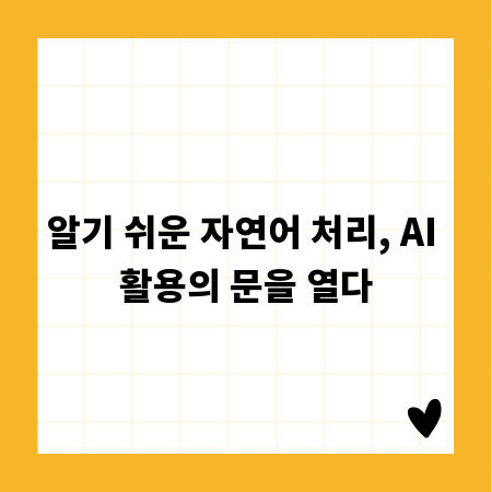 알기 쉬운 자연어 처리, AI 활용의 문을 열다