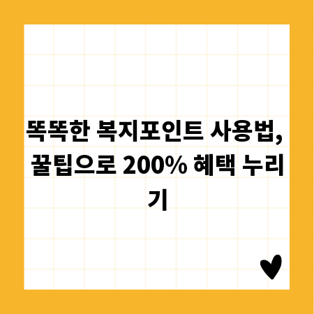 똑똑한 복지포인트 사용법, 꿀팁으로 200% 혜택 누리기
