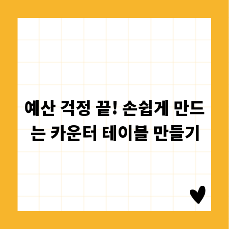 예산 걱정 끝! 손쉽게 만드는 카운터 테이블 만들기