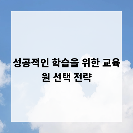 성공적인 학습을 위한 교육원 선택 전략