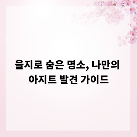 을지로 숨은 명소, 나만의 아지트 발견 가이드