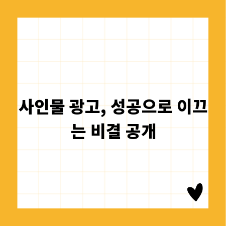 사인물 광고, 성공으로 이끄는 비결 공개