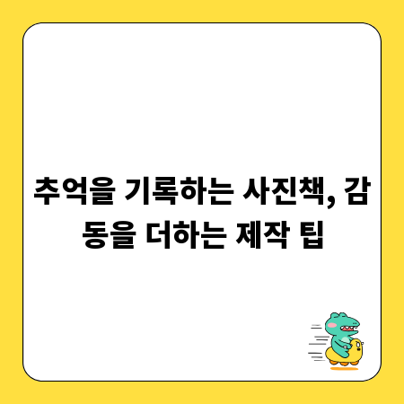 추억을 기록하는 사진책, 감동을 더하는 제작 팁