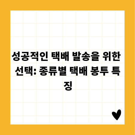 성공적인 택배 발송을 위한 선택: 종류별 택배 봉투 특징