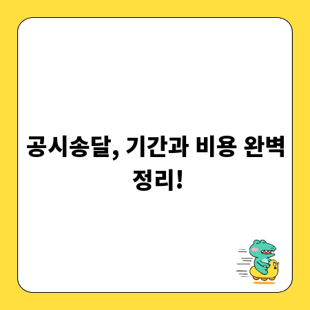 공시송달, 기간과 비용 완벽 정리!