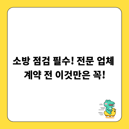 소방 점검 필수! 전문 업체 계약 전 이것만은 꼭!