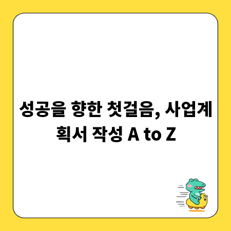 성공을 향한 첫걸음, 사업계획서 작성 A to Z