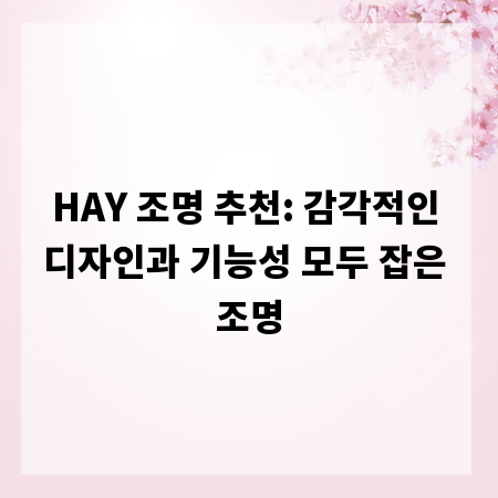 HAY 조명 추천: 감각적인 디자인과 기능성 모두 잡은 조명