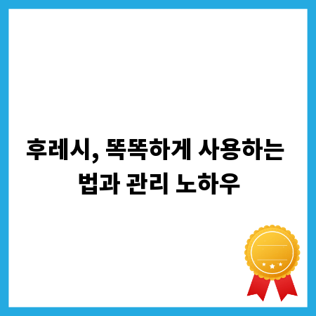 후레시, 똑똑하게 사용하는 법과 관리 노하우