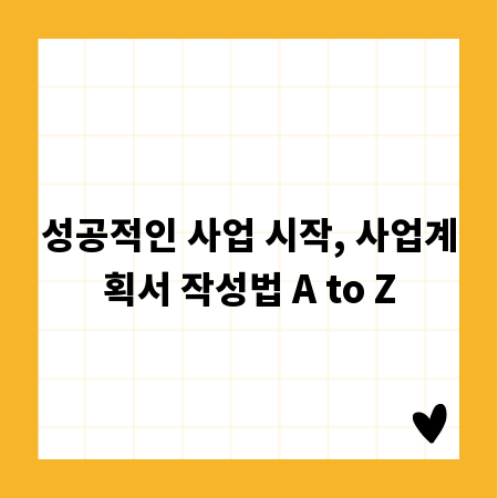 성공적인 사업 시작, 사업계획서 작성법 A to Z