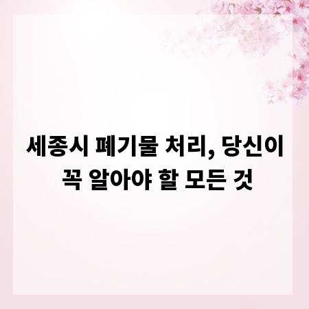 세종시 폐기물 처리, 당신이 꼭 알아야 할 모든 것