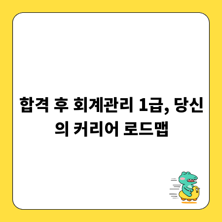 합격 후 회계관리 1급, 당신의 커리어 로드맵
