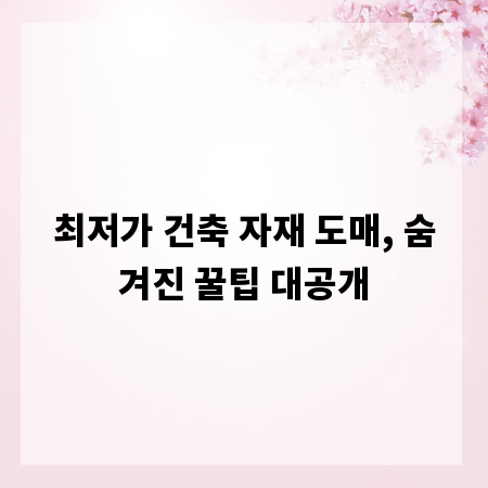 최저가 건축 자재 도매, 숨겨진 꿀팁 대공개