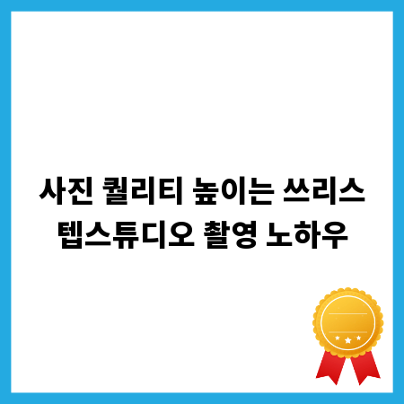 사진 퀄리티 높이는 쓰리스텝스튜디오 촬영 노하우