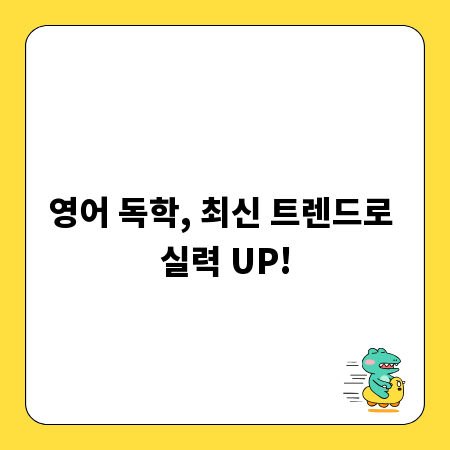 영어 독학, 최신 트렌드로 실력 UP!