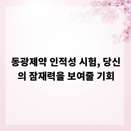 동광제약 인적성 시험, 당신의 잠재력을 보여줄 기회