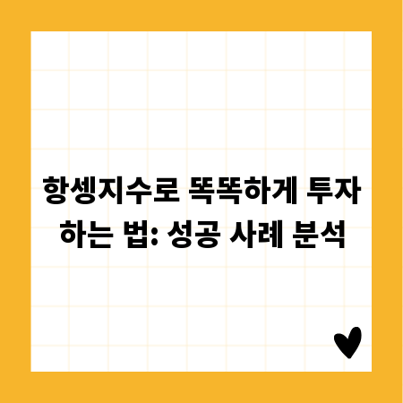 항셍지수로 똑똑하게 투자하는 법: 성공 사례 분석