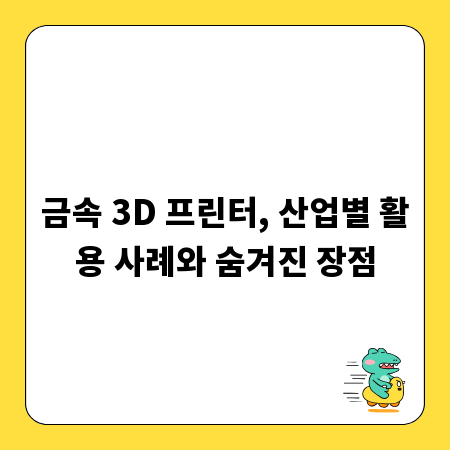 금속 3D 프린터, 산업별 활용 사례와 숨겨진 장점