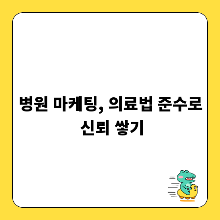 병원 마케팅, 의료법 준수로 신뢰 쌓기