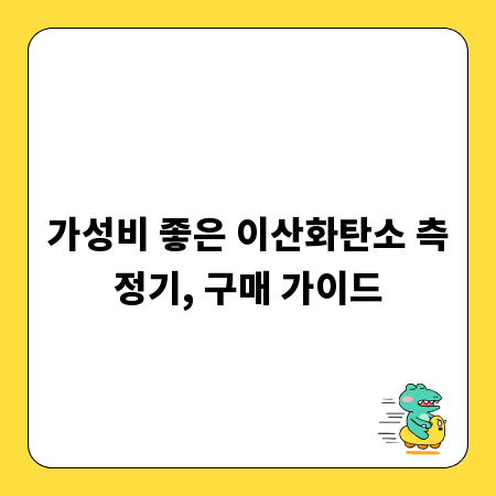 가성비 좋은 이산화탄소 측정기, 구매 가이드