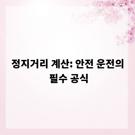 정지거리 계산: 안전 운전의 필수 공식