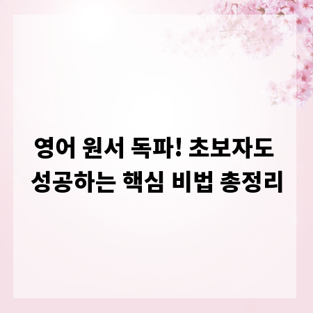 영어 원서 독파! 초보자도 성공하는 핵심 비법 총정리